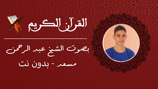 Android application Abdurahman Mesaad - Quran Mp3 screenshort
