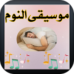 Cover Image of डाउनलोड sleep music  APK