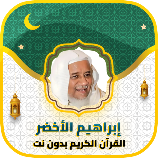 إبراهيم الأخضر القرآن بدون نت विंडोज़ पर डाउनलोड करें