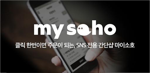 SNS 전용 간단샵 마이소호