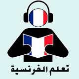 أغاني لتعلم الفرنسية 2017 icon