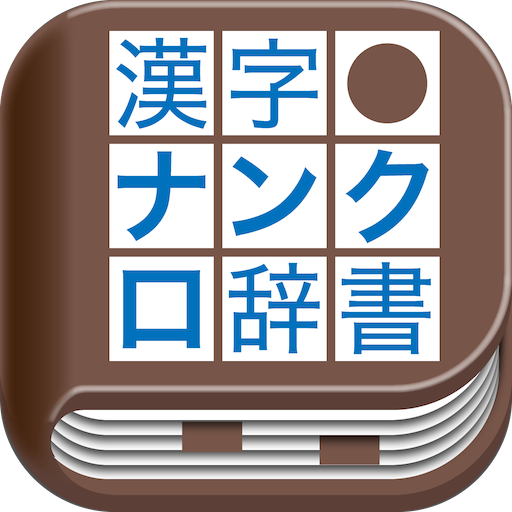 漢字ナンクロ辞書  Icon