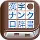 漢字ナンクロ辞書 - Androidアプリ