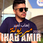 Ihab Amir 2020 إيهاب أمير بدون أنترنيت
