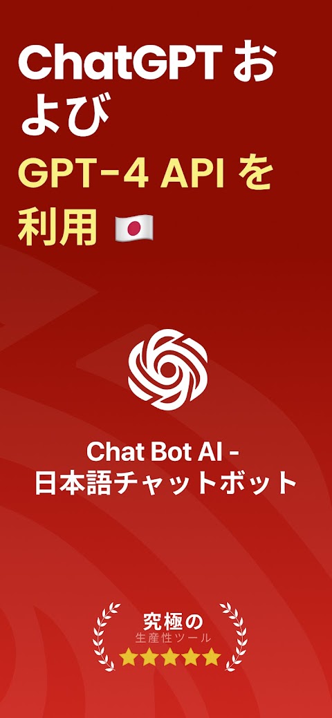 Chat Bot AI - 日本語チャットボットのおすすめ画像1