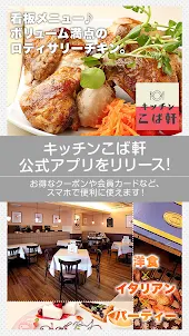 豊田市でハンバーグ・オムライスなら　洋食屋キッチンこば軒
