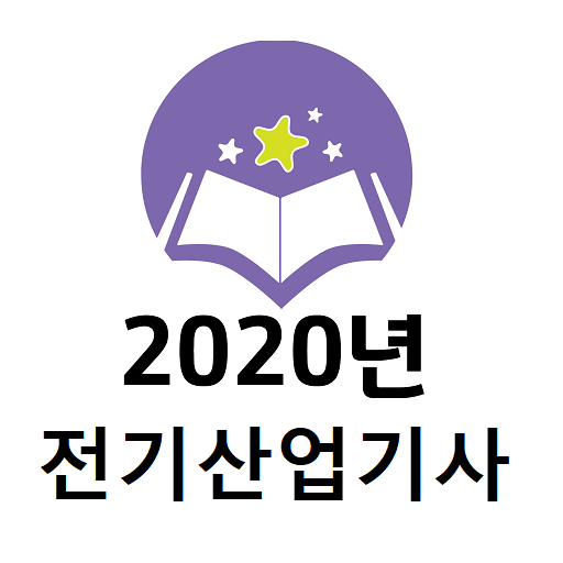 전기산업기사 2020년 기출문제 logo