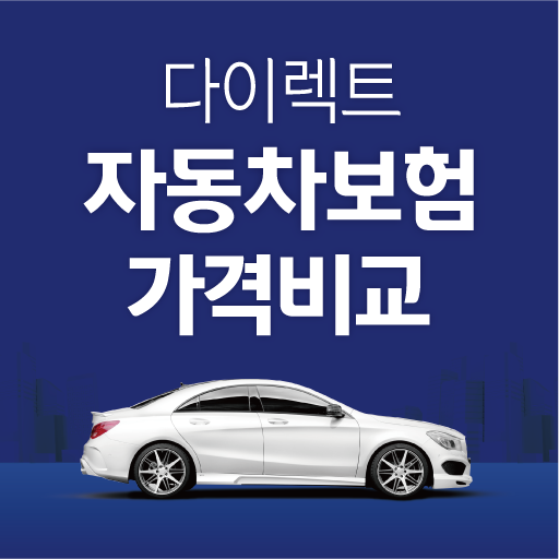 다이렉트자동차보험 비교앱 자동차보험다이렉트계산기 logo