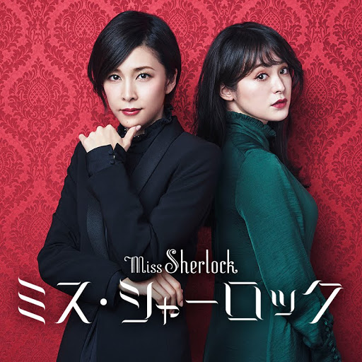 ミス・シャーロック/Miss Sherlock: ミス・シャーロック/Miss ミス・シャーロック/Miss Sherlock: ミス・シャーロック/Miss