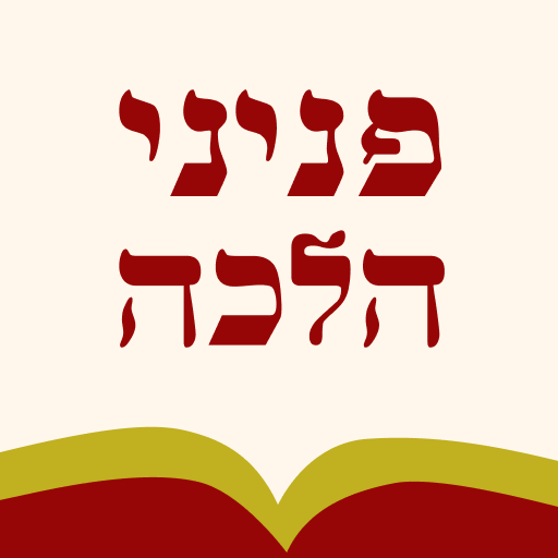 Peninei Halachah logo