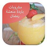 مشروبات باردة منعشة رمضانية icon