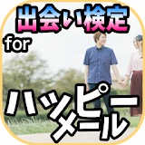 【無料】出会い検定forハッピーメール icon