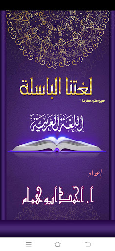 Android application لغتنا الباسلة screenshort