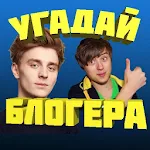 Cover Image of Download УГАДАЙ БЛОГЕРА 8.29.3z APK