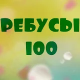 100 Ребусов icon