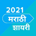 Cover Image of Télécharger Marathi Shayri 2021 1.20 APK