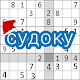 Судоку- бесплатные классические головоломки судоку Скачать для Windows
