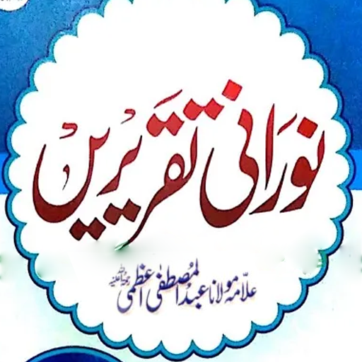 NooraniTaqreerenنورانی تقریریں logo