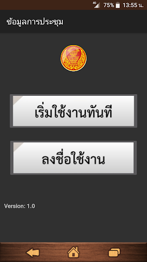 Android application ระบบสืบค้นข้อมูลสำหรับการประชุ screenshort