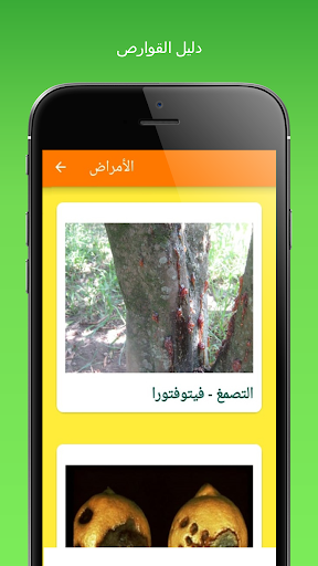دليل القوارص Screen 2