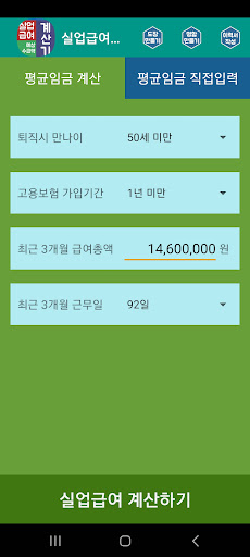 Android application 실업급여계산기 - 예상 수급액계산기 실업급여가이드 screenshort