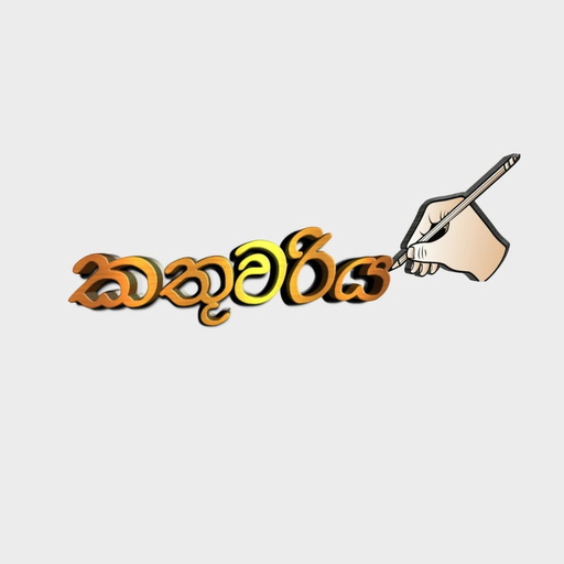 කතුවරිය - Sinhala Novels logo