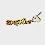 Cover Image of Baixar කතුවරිය - Sinhala Novels  APK