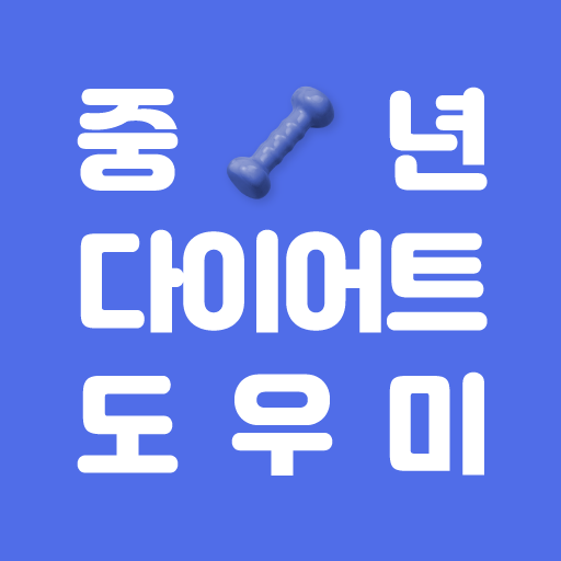 중년다이어트 도우미 - 방법 음식 식단 약 보조제 순위 logo