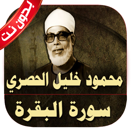 سورة البقرة الحصري بدون نت logo
