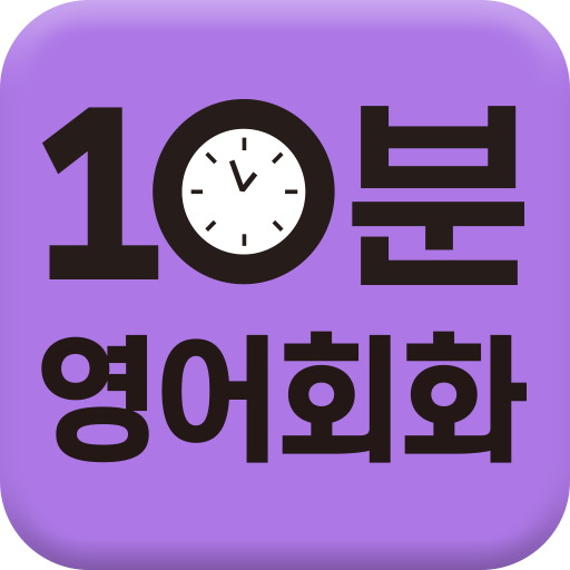 매일10분 기초 영어회화의 기적 logo
