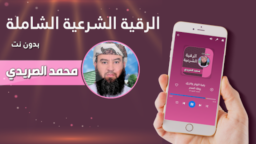 الرقية الشرعية محمد الصريدي Screen 2