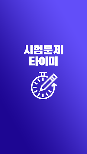 Android application 시험 문제 타이머 - 문제풀이 시간 측정, 채점 기능 screenshort