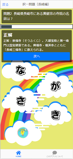 長崎検定（観光＆地名）アプリ Screen 3