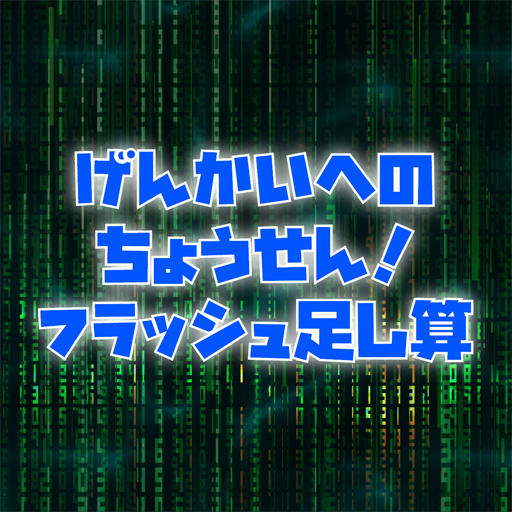 げんかいへのちょうせん！フラッシュ足し算 logo