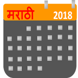 Marathi Calendar 2018 icon