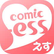 コミックエス - 少女漫画/恋愛マンガ 無料で読み放題♪ 1.3.1 Icon