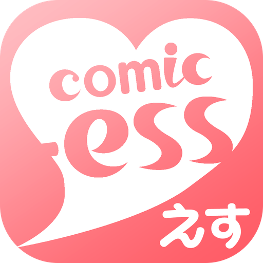 ダウンロード コミックエス 少女漫画 恋愛マンガ 無料で読み放題 Qooapp ゲームストア