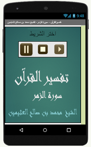 تفسيرالقرآن سورة الزمر محمد Screen 2