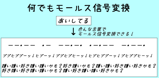 何でもモールス信号変換 Programme Op Google Play