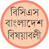 বঠসঠএস - বাংলাদেশ বঠষয়াবলী icon