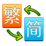 繁簡通 Chinese Translate icon