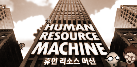 Human Resource Machine (휴먼 리소스