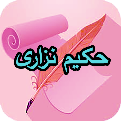 دیوان کامل نزاری logo