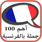 أهم 100 جملة بالفرنسية icon