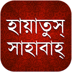 Cover Image of Download হায়াতুস সাহাবাহ 2.2 APK