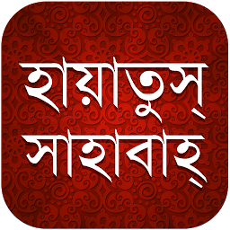 Icon image হায়াতুস সাহাবাহ