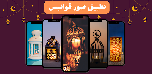 Android application صور فوانيس رمضان 2024 screenshort