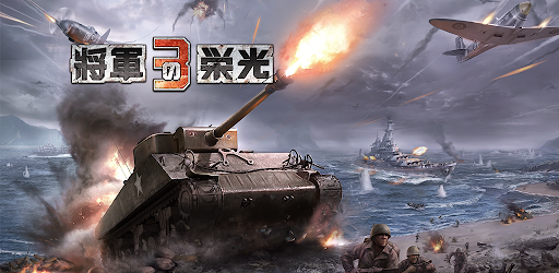 將軍の栄光3 戦争ストラテジーゲーム Google Play のアプリ