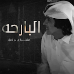 Cover Image of Descargar شيلات مشاري بن نافل 2.0 chilat mshary_bn_nafl APK
