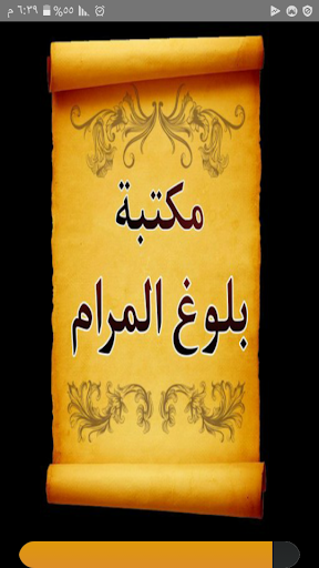 Android application الجامع لكتب شرح بلوغ المرام screenshort